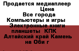 Продается медиаплеер  iconBIT XDS7 3D › Цена ­ 5 100 - Все города Компьютеры и игры » Электронные книги, планшеты, КПК   . Алтайский край,Камень-на-Оби г.